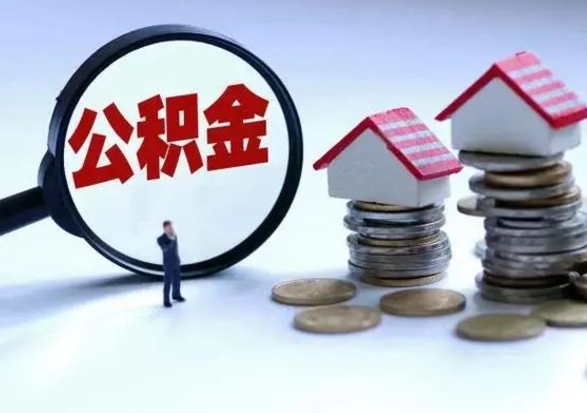 开封公积金满几年可以取（住房公积金满几年可以取出来）